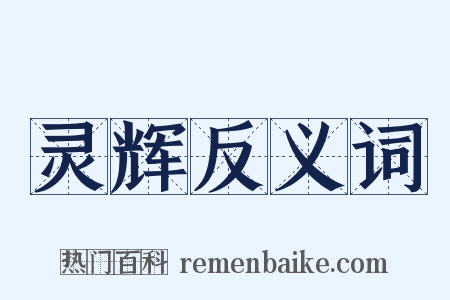 灵辉反义词是什么意思的图片
